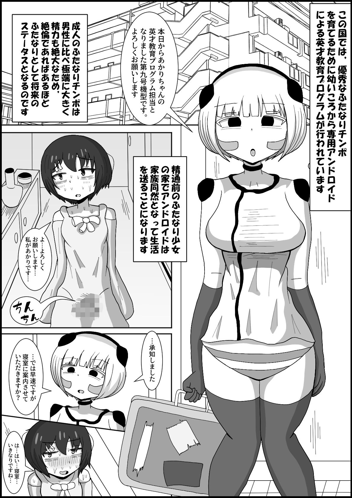 ドスケベアンドロイドと行うふたなりチンポ英才教育 サンプル1ページ目