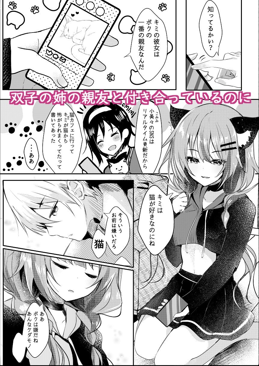 ネコミミコンプレックス〜双子のお姉ちゃんに逆NTRされる話〜 サンプル2ページ目
