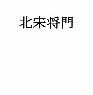 北宋将門 サンプル1ページ目