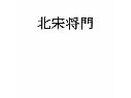 北宋将門