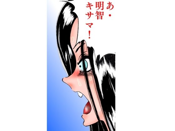 学園本能寺 〜副番明智の逆ジェンダー〜 サンプル4ページ目