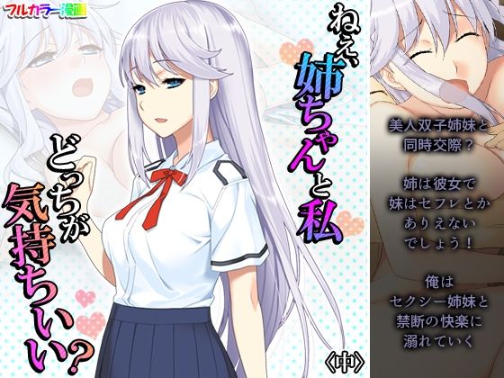 ねえ、姉ちゃんと私どっちが気持ちいい？ 中