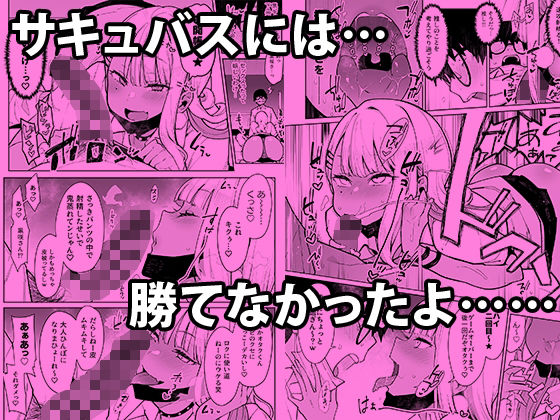 オタクくんさぁ…陰キャの癖にサキュバスに勝てると思ってンの？ サンプル4ページ目
