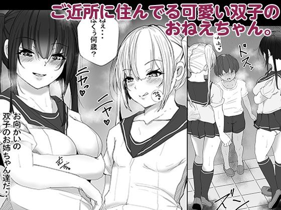 大人の人にはナイショ、実は僕…近所に住んでる双子のお姉ちゃんに、エッチな悪戯されてるんです。 サンプル2ページ目