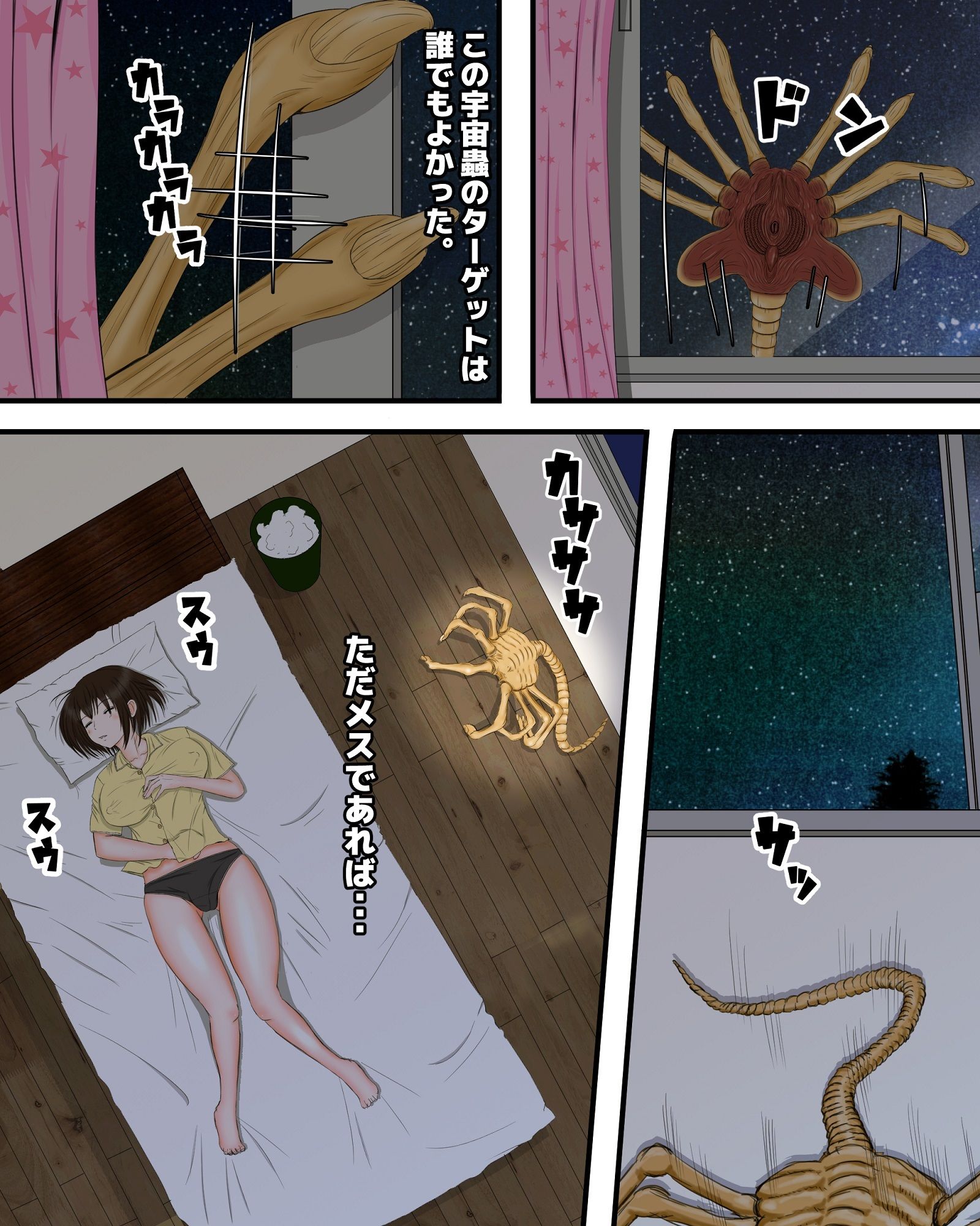 睡姦宇宙蟲 サンプル2ページ目