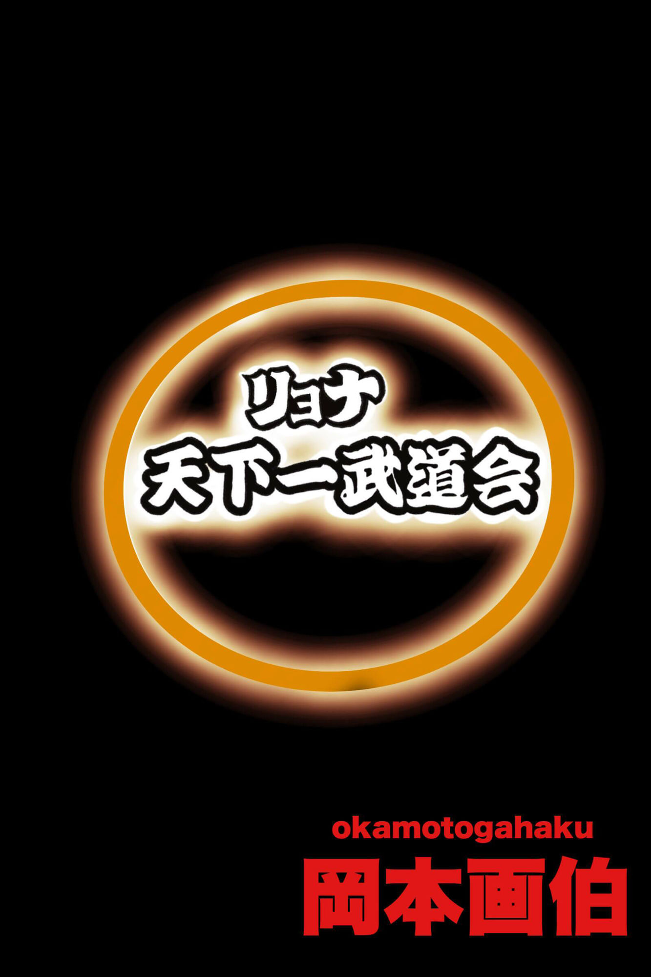 リョナ天下一武道会 2 〜無限リョナ地獄〜 サンプル9ページ目