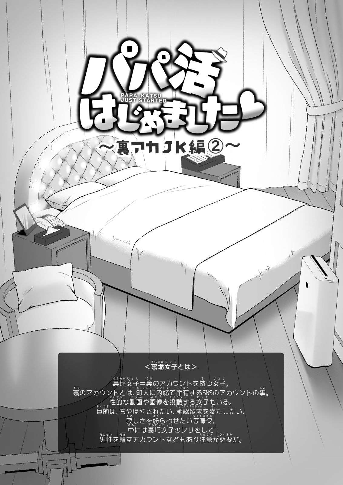パパ活はじめました4〜裏アカJK編（2）〜 サンプル3ページ目