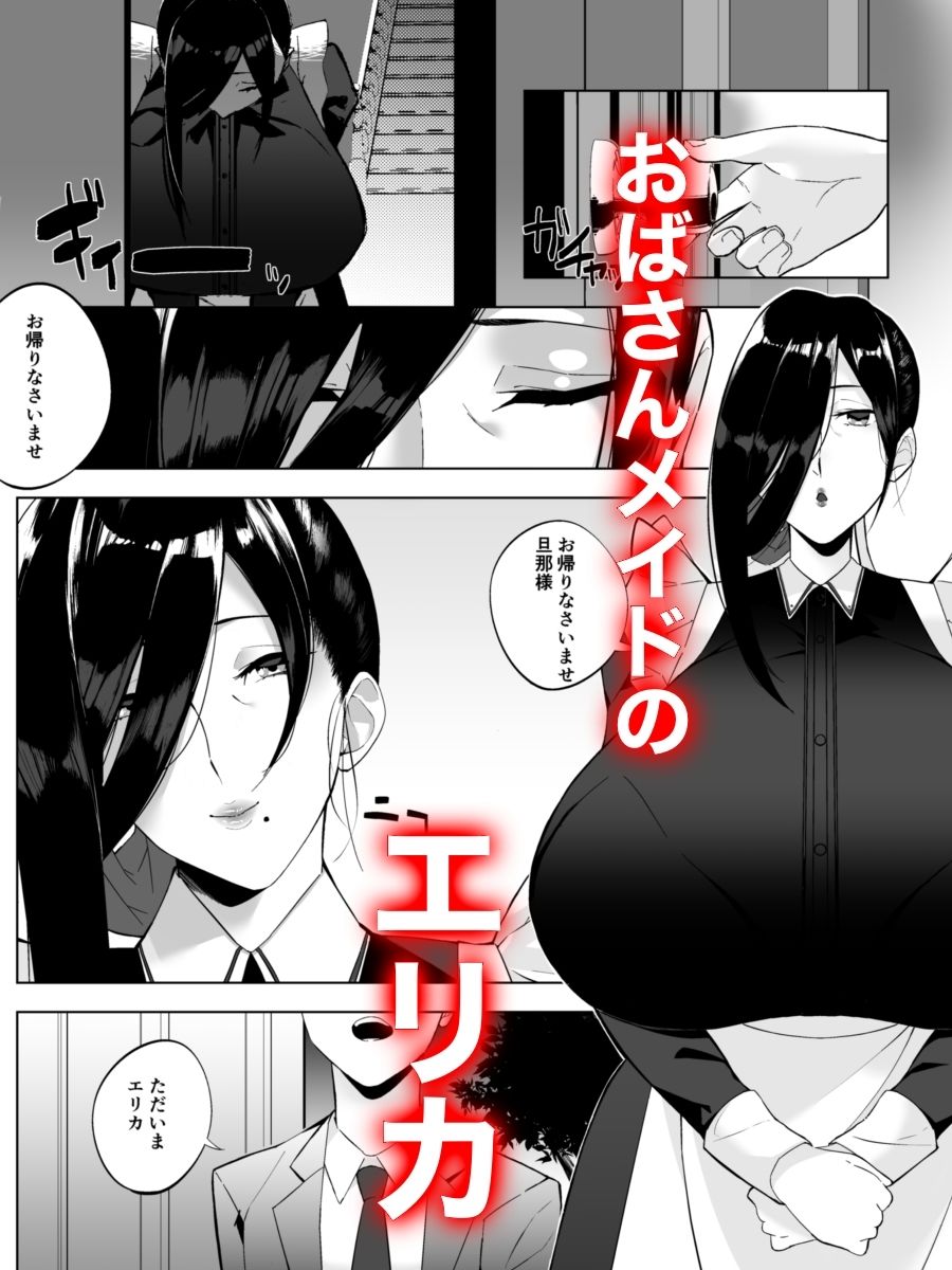 爆メイドおばさん快楽に堕つ サンプル1ページ目