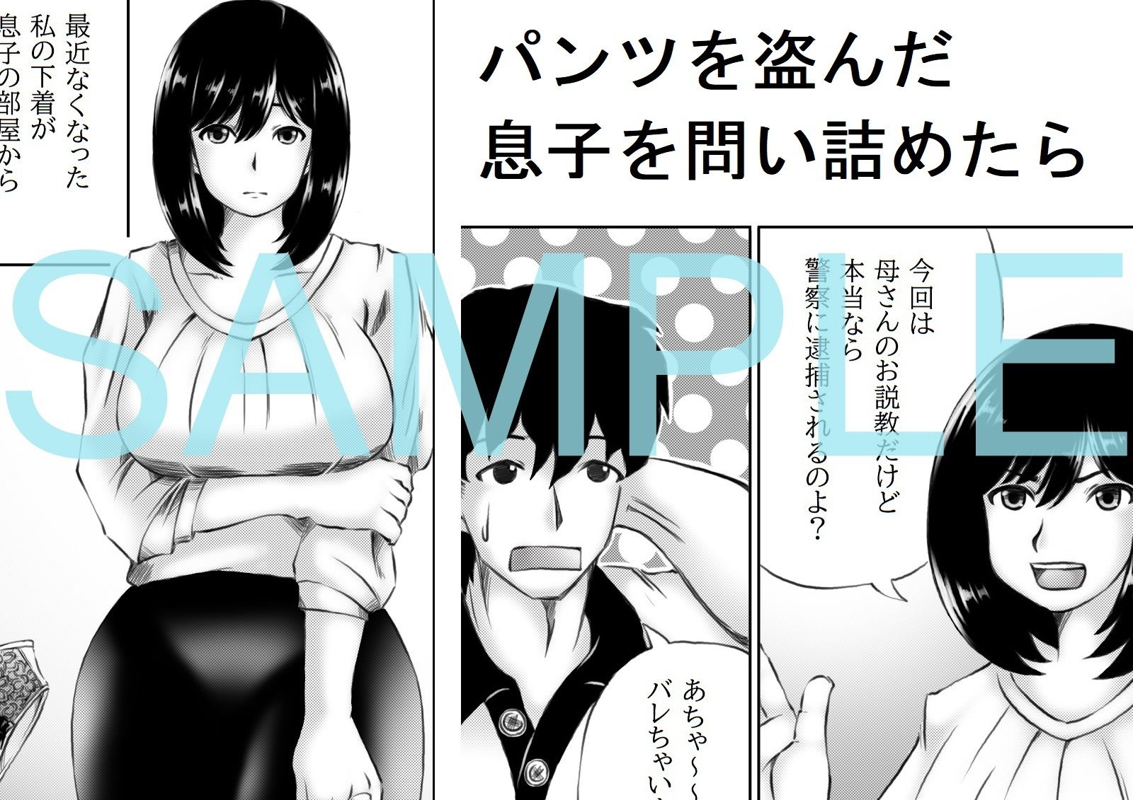 母さんのパンツから始まる近親相姦 サンプル1ページ目