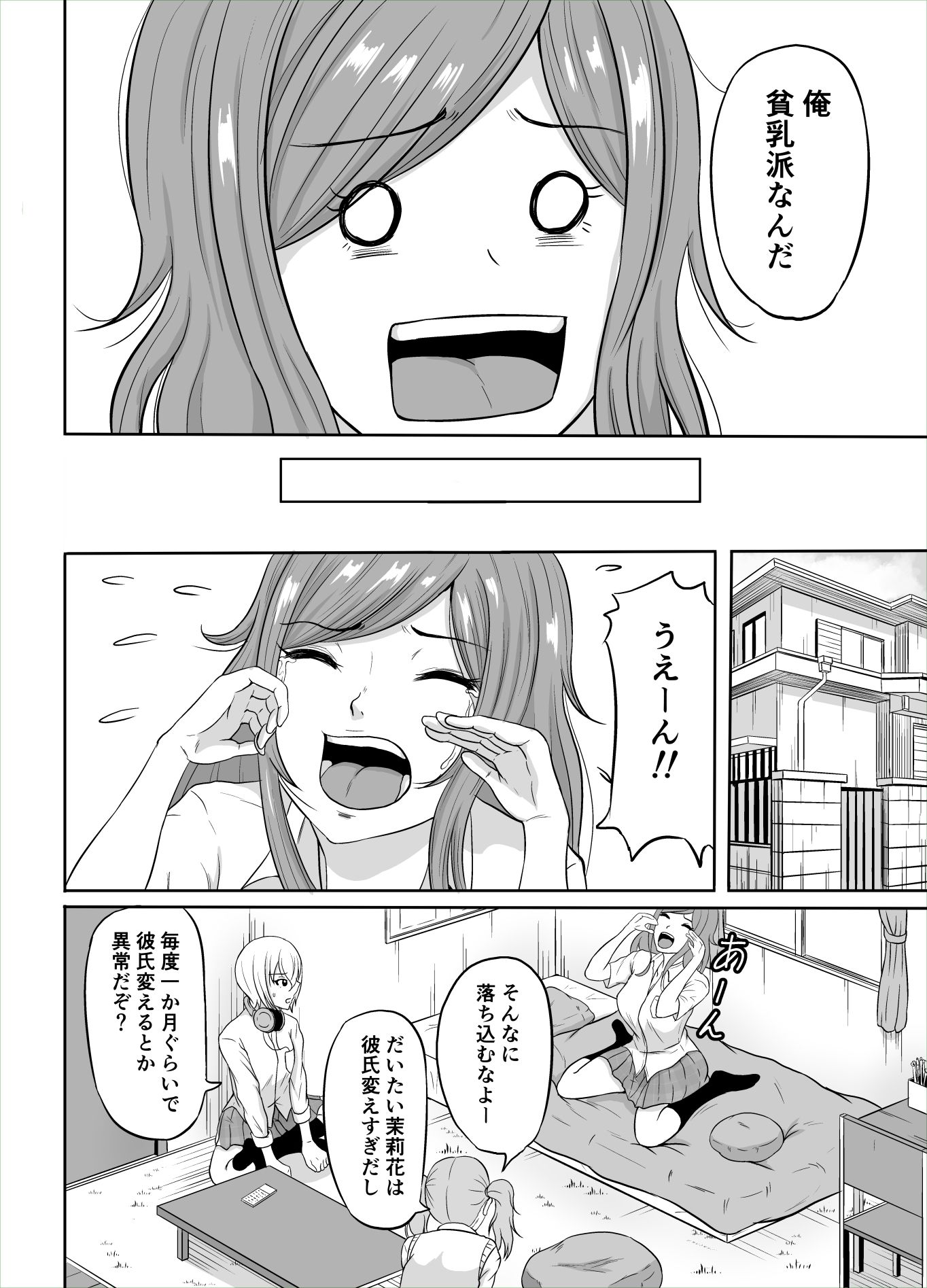 巨乳ギャル貧乳好きに恋をする サンプル2ページ目