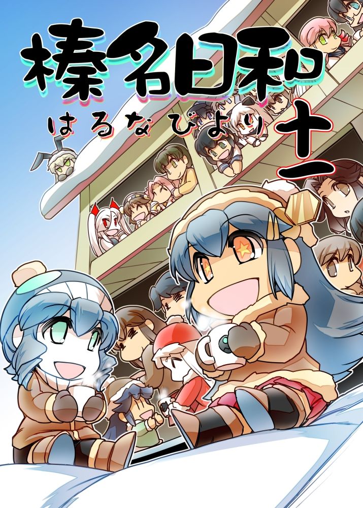榛名日和十一 サンプル1ページ目