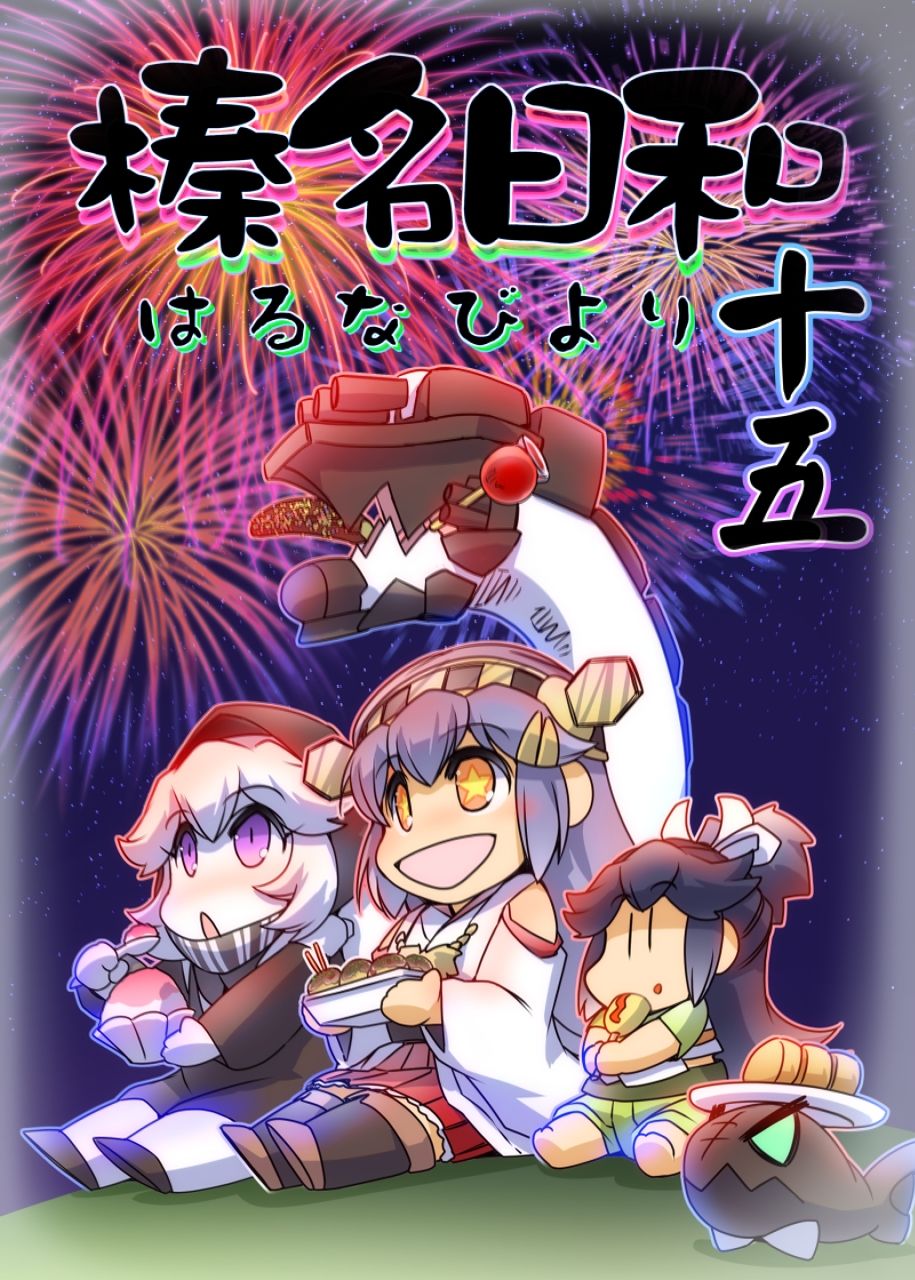 榛名日和十五 サンプル1ページ目
