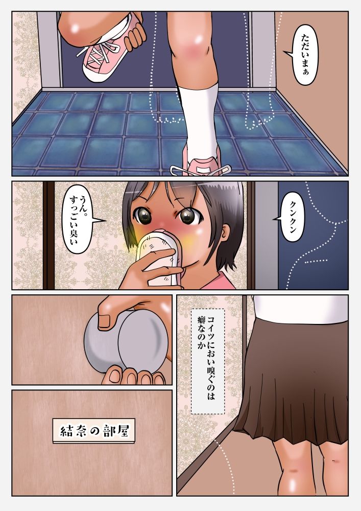 あの娘の変態生活臭 サンプル2ページ目
