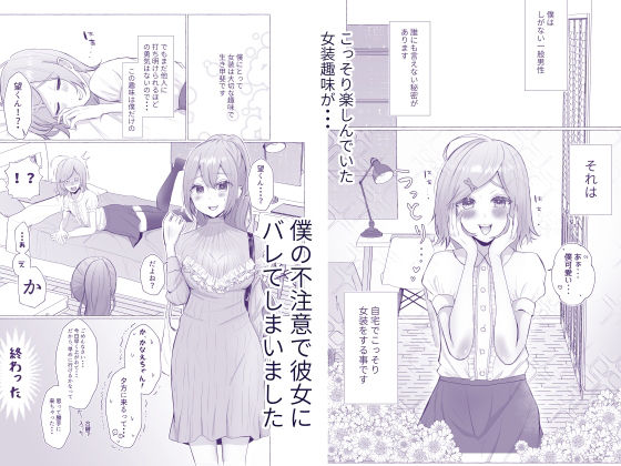彼女に女装がバレた日 サンプル1ページ目