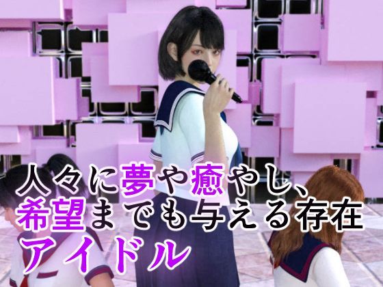 アイドルの闇 新センターは調教済み サンプル1ページ目