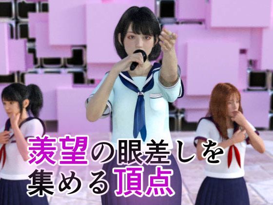 アイドルの闇 新センターは調教済み サンプル2ページ目