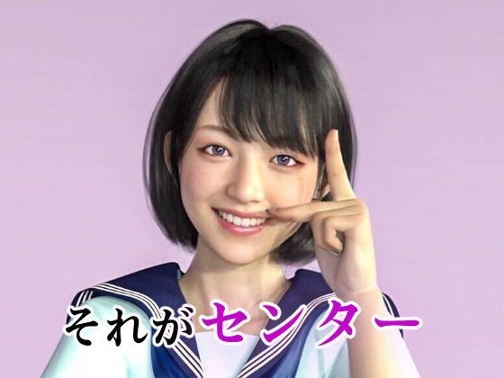 アイドルの闇 新センターは調教済み サンプル3ページ目