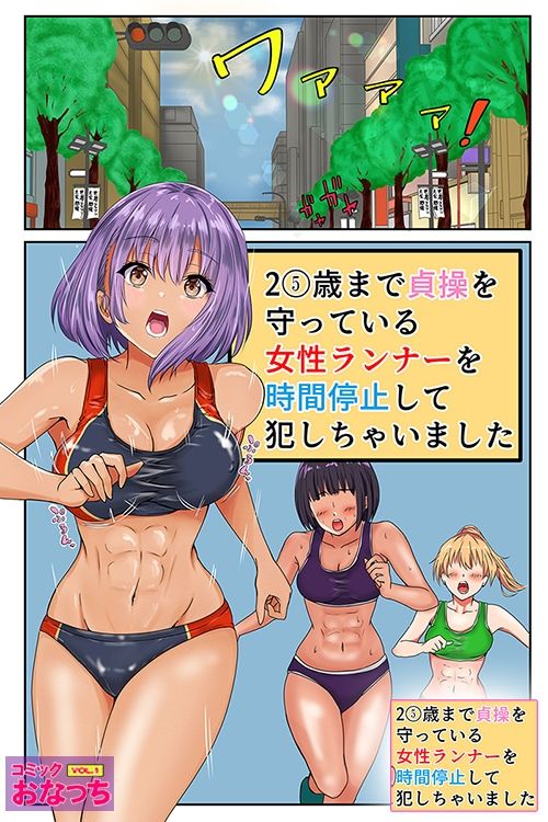 25歳まで貞操を守っている女性ランナーを時間停止して犯っちゃいました サンプル1ページ目