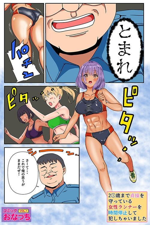 25歳まで貞操を守っている女性ランナーを時間停止して犯っちゃいました サンプル3ページ目