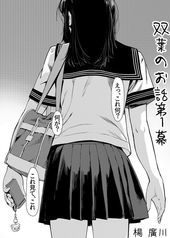 双葉のお話 まとめ1 サンプル1ページ目