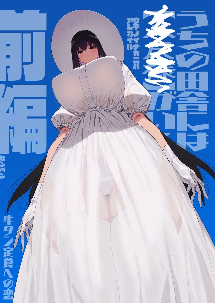 仕事を辞めたので二度と来ちゃダメと言われた田舎に帰ってきたらでっかい女の子の怪にめちゃめちゃにされる話 前編 サンプル1ページ目