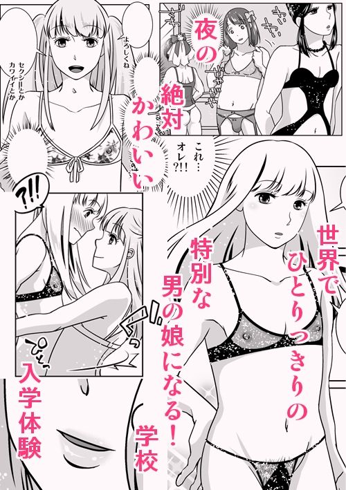 夜の（中略）学校・男の娘養成学校体験入学 サンプル3ページ目