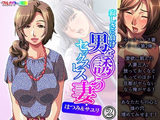 寂しさに負け男を誘うセックスレス妻・はつみ＆サユリ 2巻
