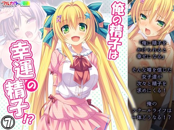 俺の精子は幸運の精子！？ 7巻