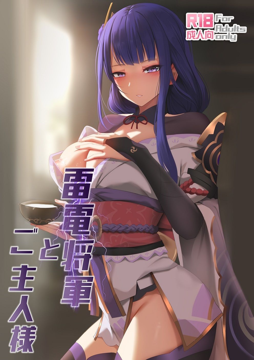 雷電将軍とご主人様 サンプル3ページ目