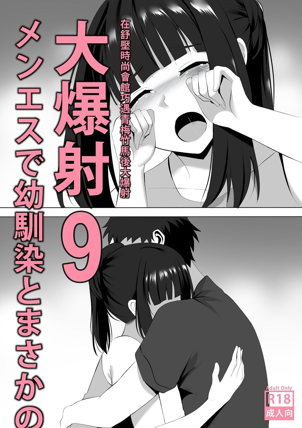 メンエスで幼馴染とまさかの再会で大爆射 9 サンプル1ページ目