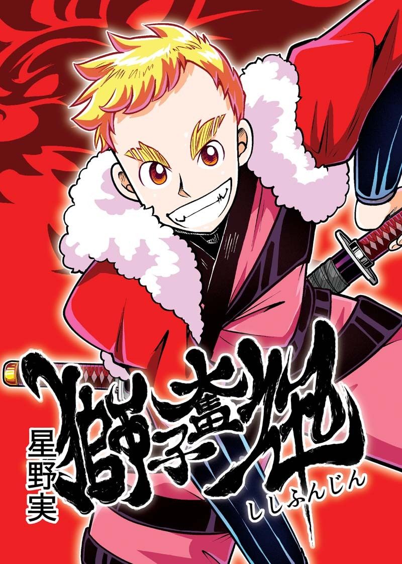 獅子奮迅〜忍者と姫と侍〜 サンプル1ページ目