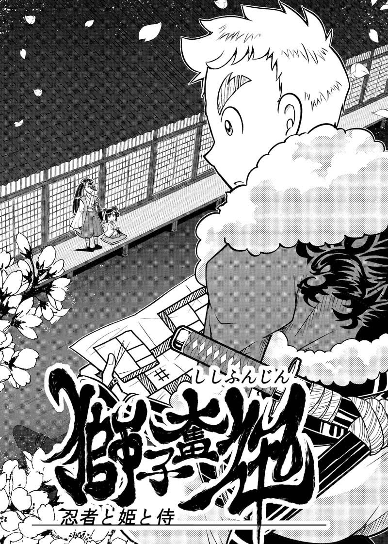 獅子奮迅〜忍者と姫と侍〜 サンプル3ページ目