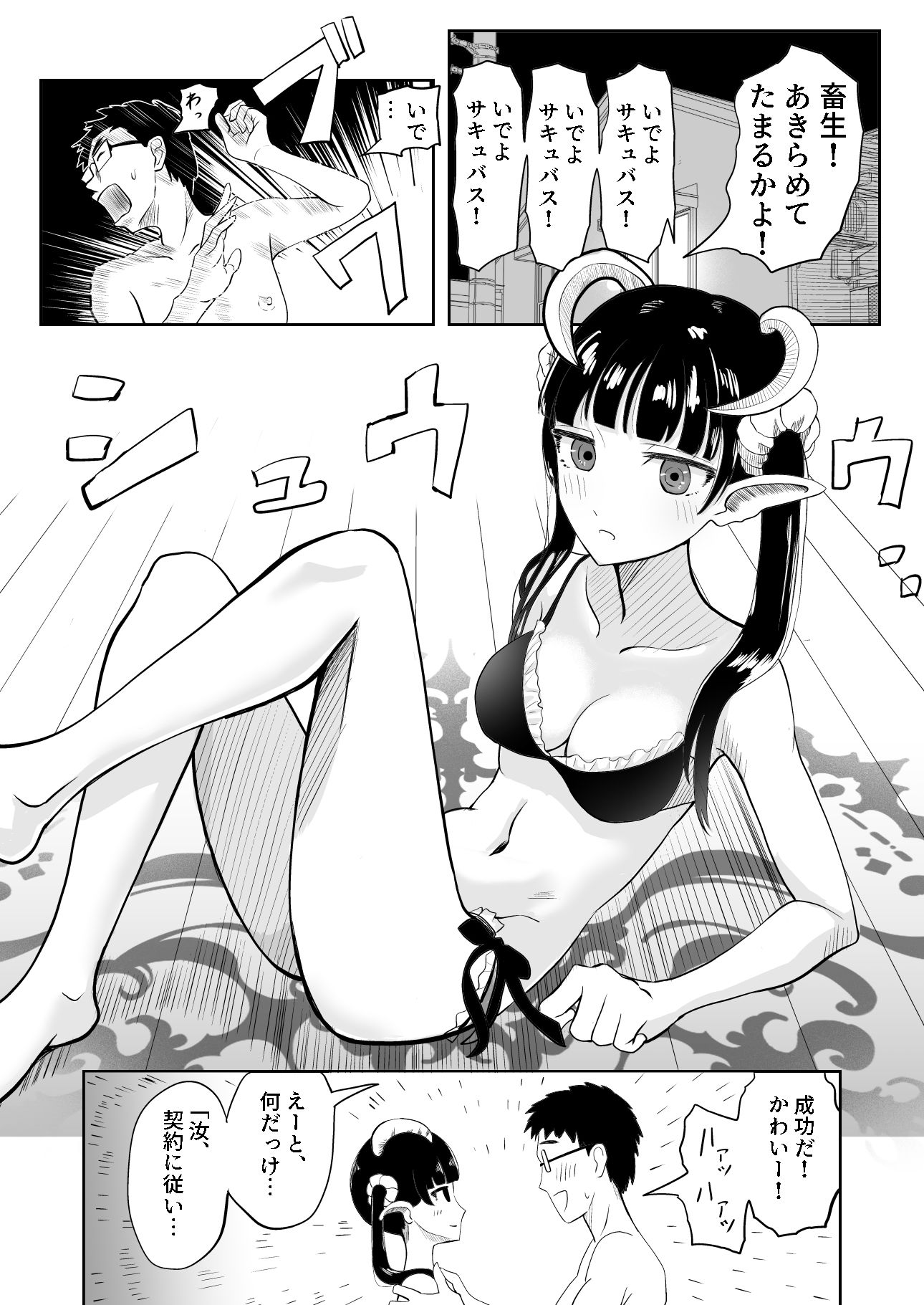 サキュバス連続召喚 サンプル1ページ目
