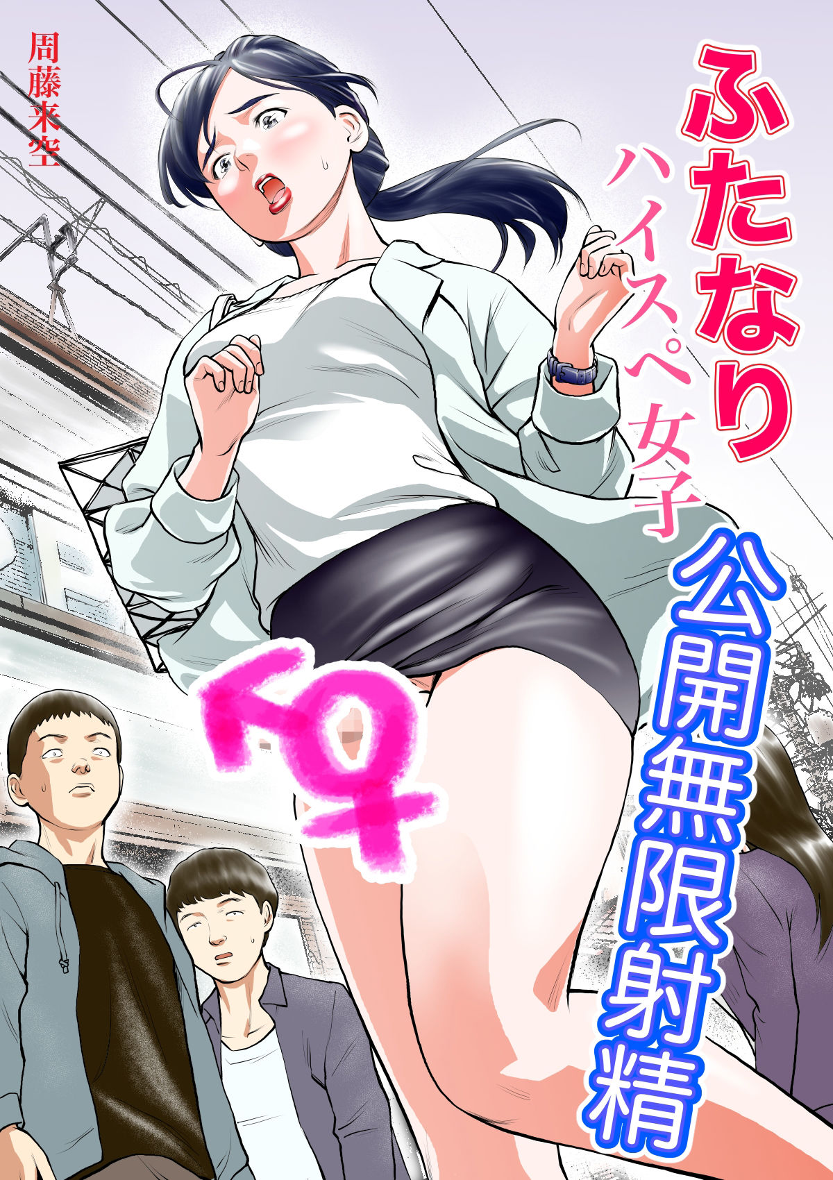 ふたなりハイスペ女子公開無限射精 サンプル1ページ目