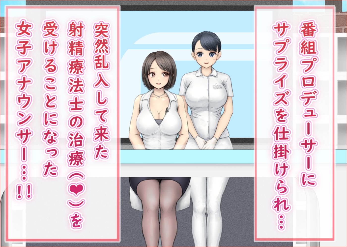緊急特別生放送 ニュースの扉 射精療法士×女子アナウンサー 絶頂治療編 サンプル1ページ目