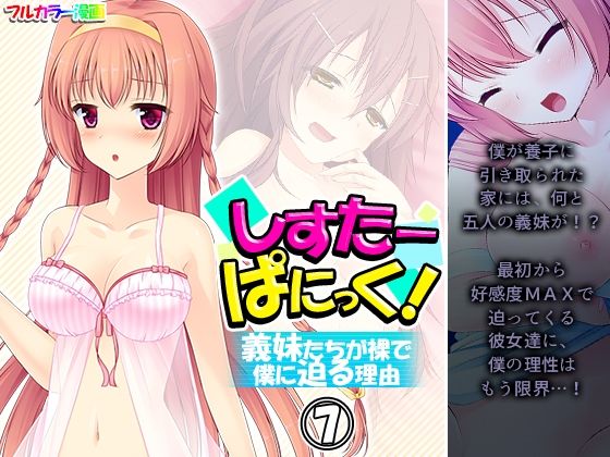 しすたーぱにっく！ 義妹たちが裸で僕に迫る理由 7巻