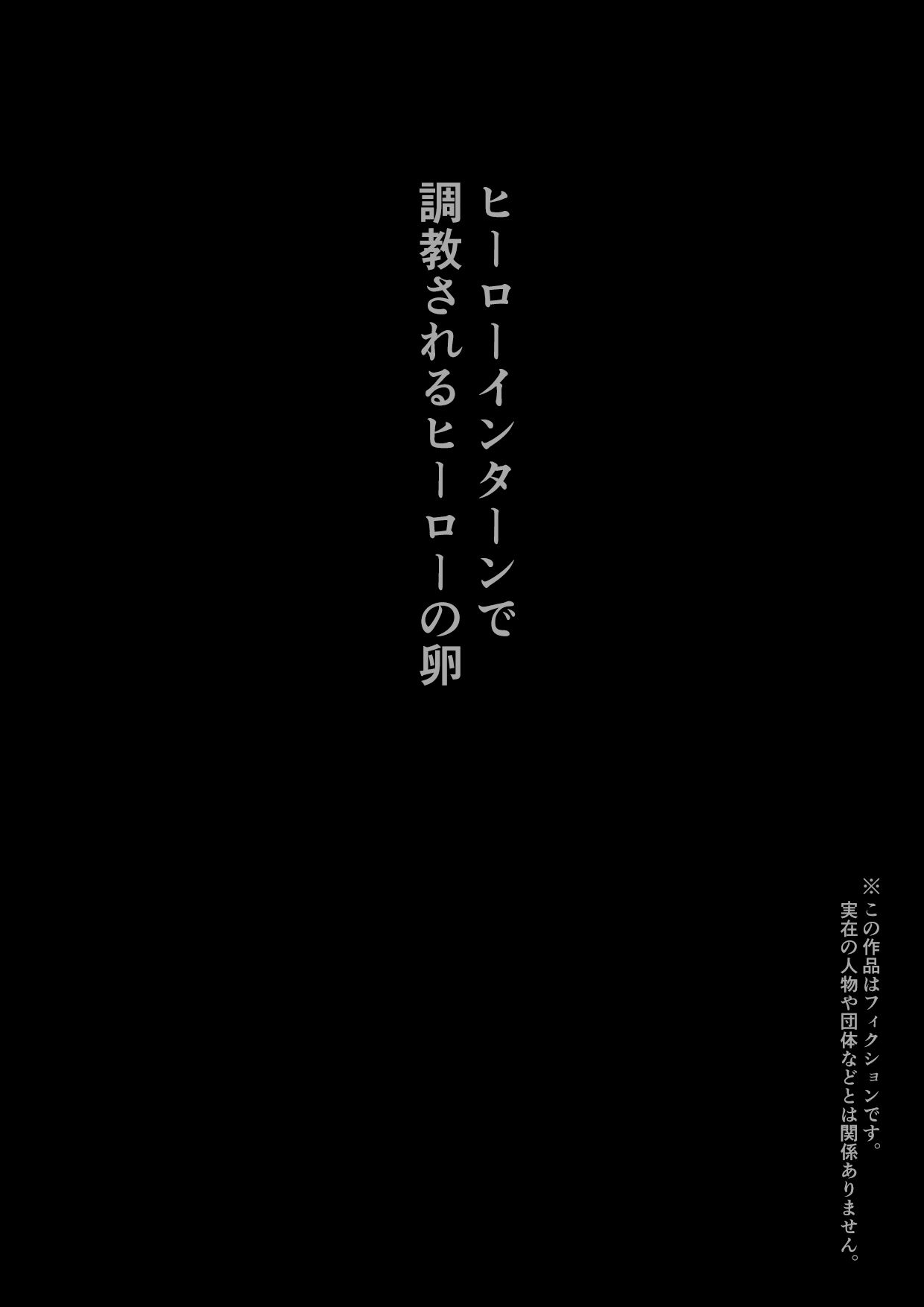 調教インターン ヒーローインターンで調教されるヒーローの卵＋催●ものとか サンプル2ページ目