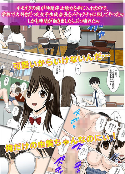 キモオタの俺が時間停止能力を手に入れたので、学校で大好きだった女子生徒会長をメチャクチャに犯してやったw しかも時間が動き出したらぶっ壊れたw サンプル1ページ目