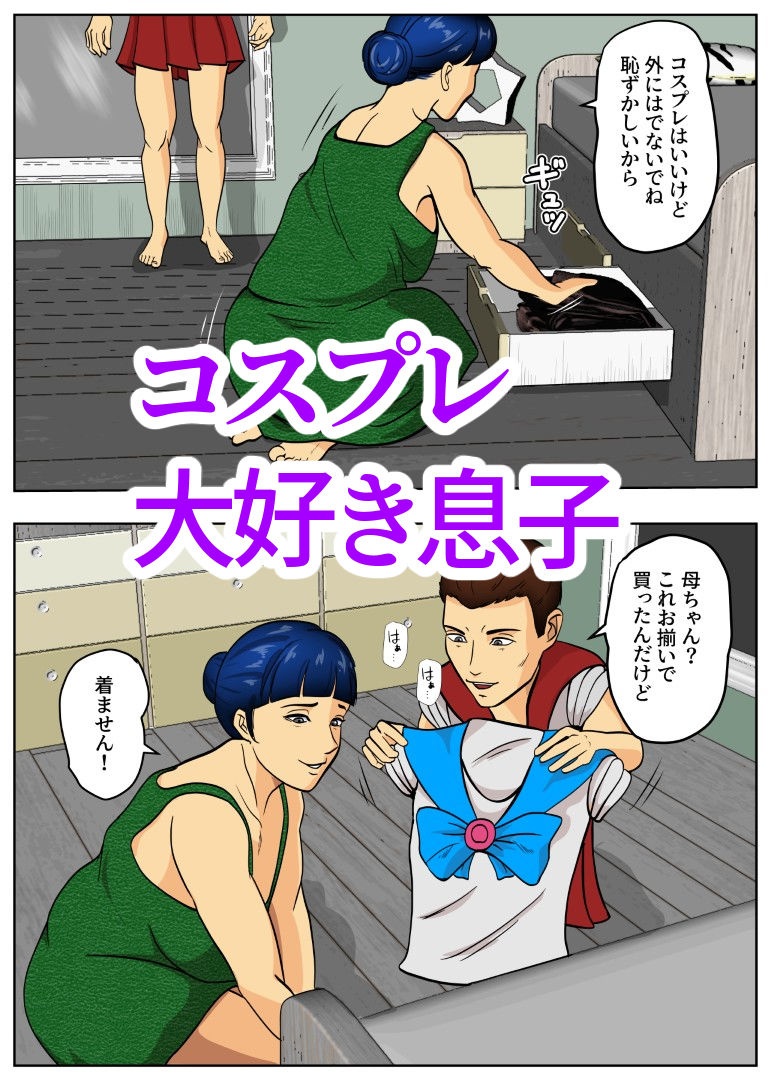 コスプレママと サンプル2ページ目