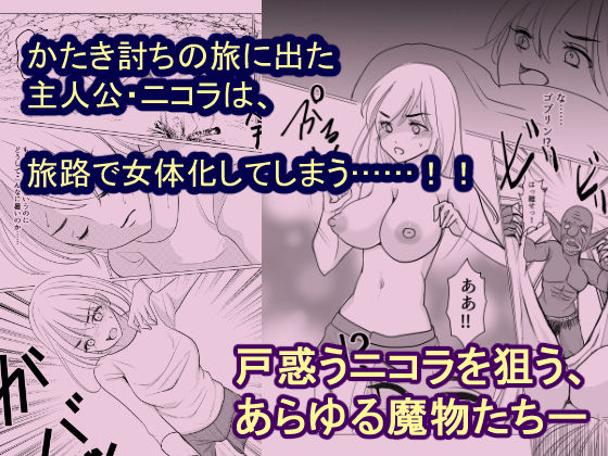 女体化して魔物とのエッチにハマっていますが、かたき討ちの旅はやめません！ サンプル1ページ目