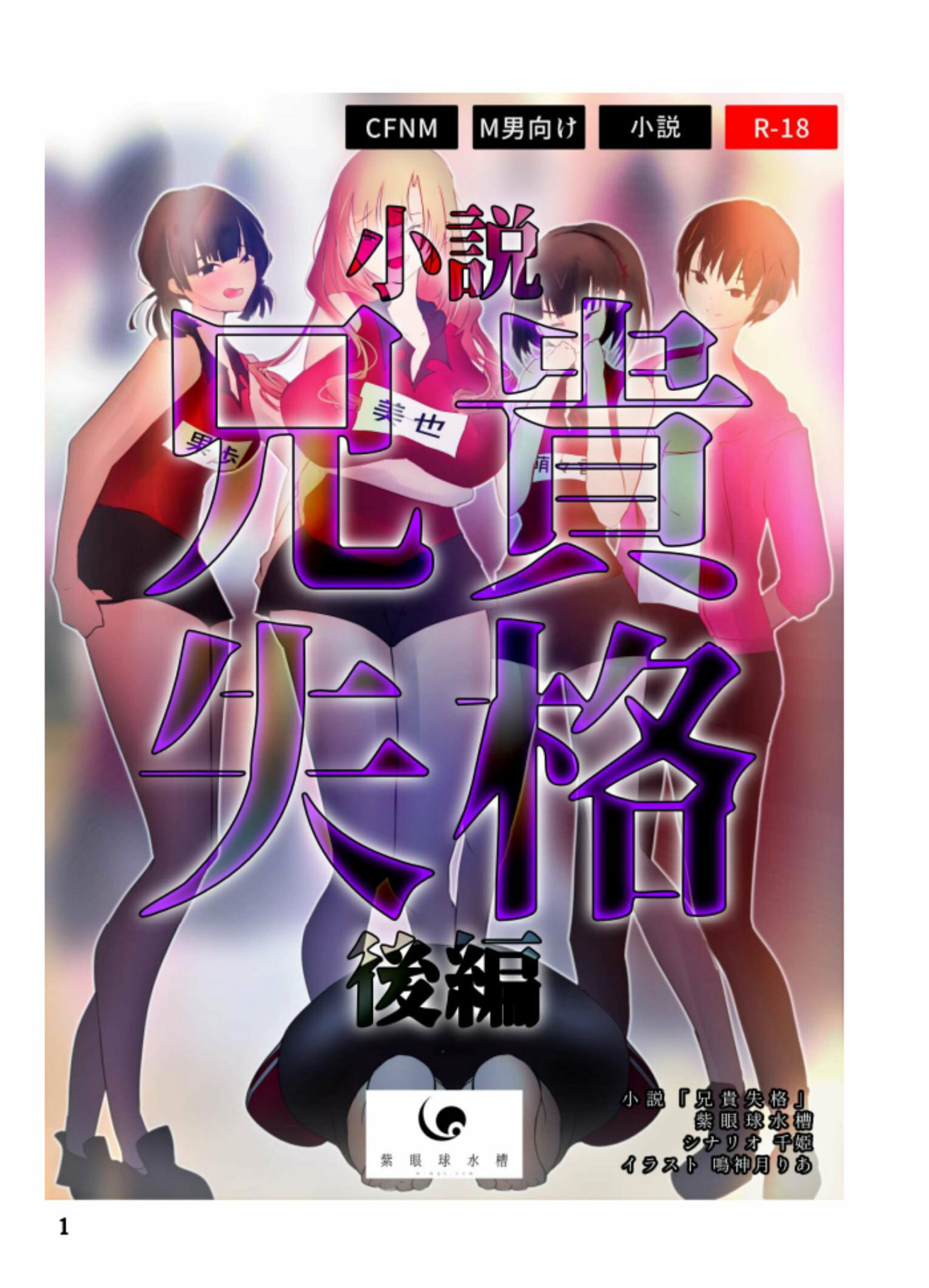 【CFNM×高身長女子×集団支配】兄貴失格  後編【着衣女子×全裸男子×一生下僕】 サンプル1ページ目