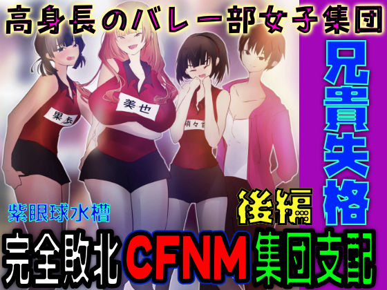 【CFNM×高身長女子×集団支配】兄貴失格  後編【着衣女子×全裸男子×一生下僕】