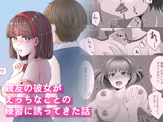 親友の彼女がえっちなことの練習に誘ってきた話 1