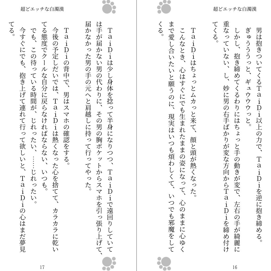超どエッチな白濁漢 サンプル1ページ目