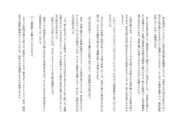 プロレスラーが縮小ミックスファイトで小さくされて少女のディルドにされる話 サンプル1ページ目