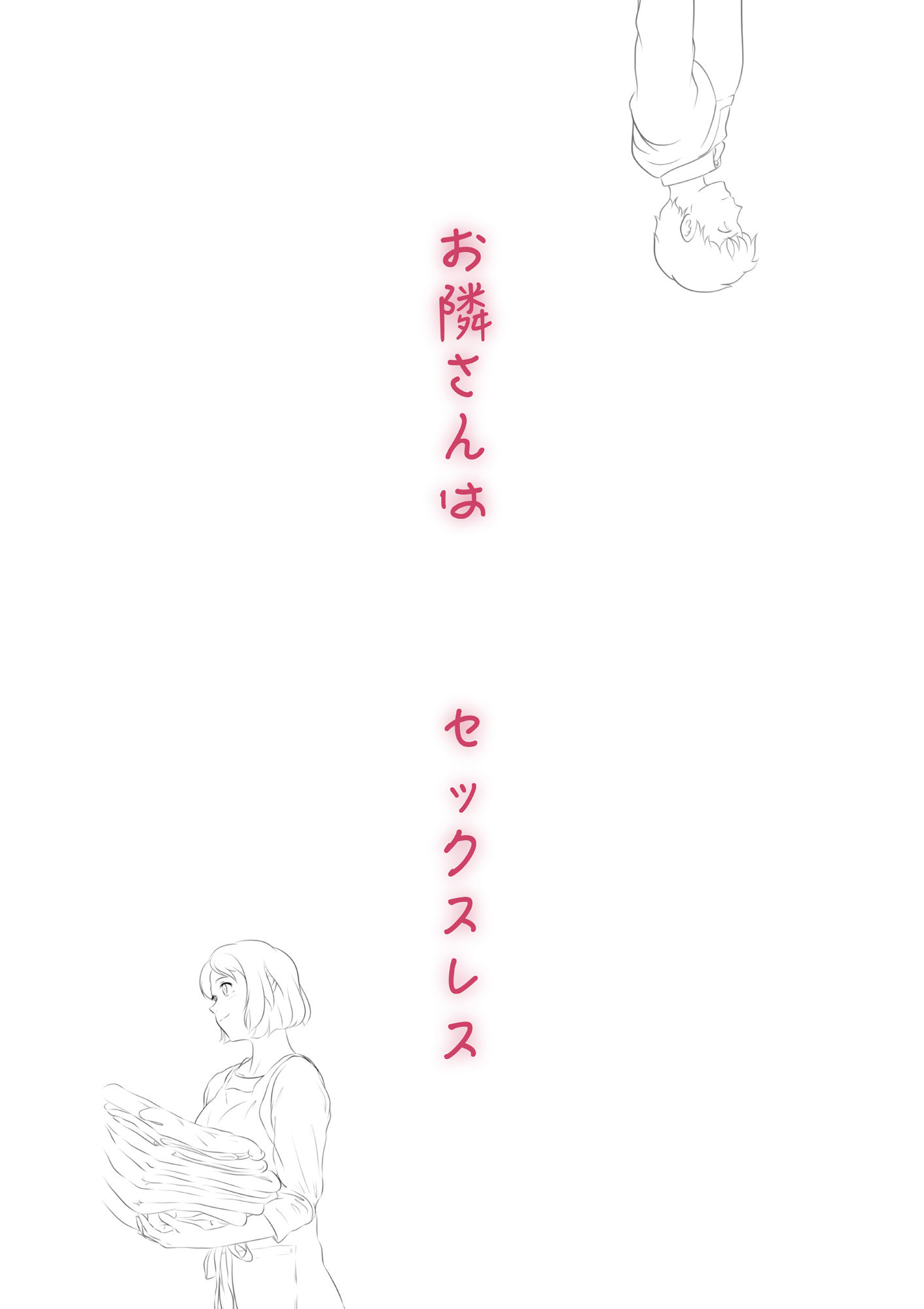お隣さんは セックス・レス 1 サンプル1ページ目