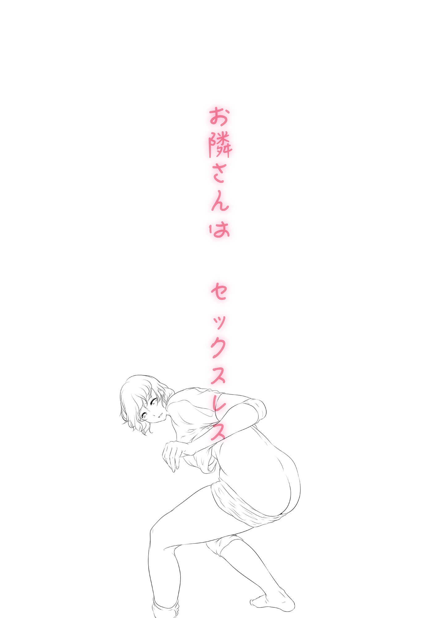お隣さんは セックス・レス 1 サンプル7ページ目