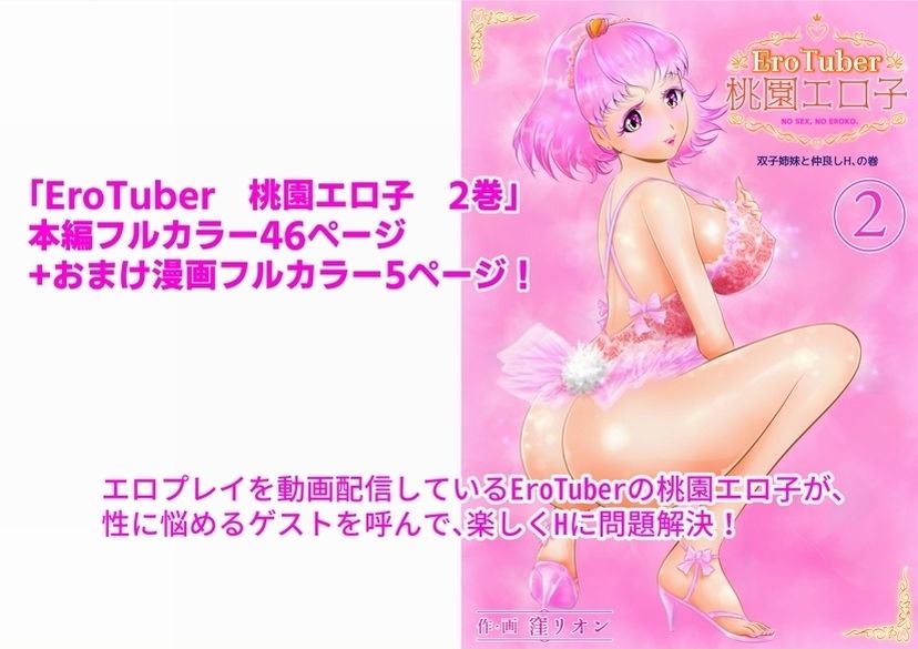 EroTuber 桃園エロ子 2巻 サンプル1ページ目
