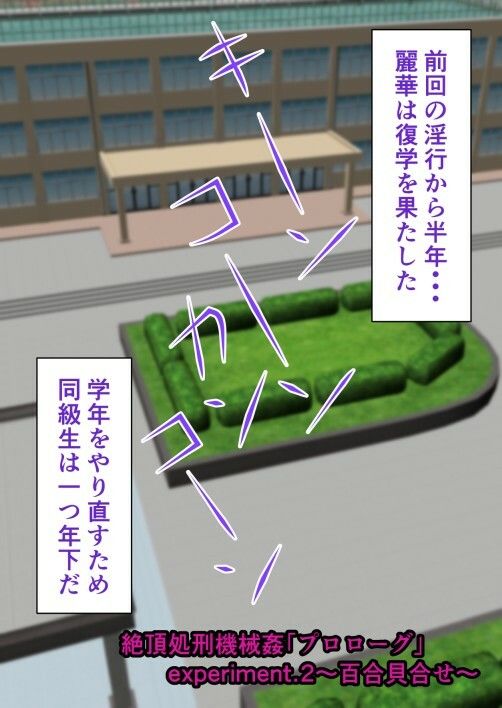 絶頂処刑機械姦「プロローグ」experiment.2〜百合貝合せ〜 サンプル1ページ目