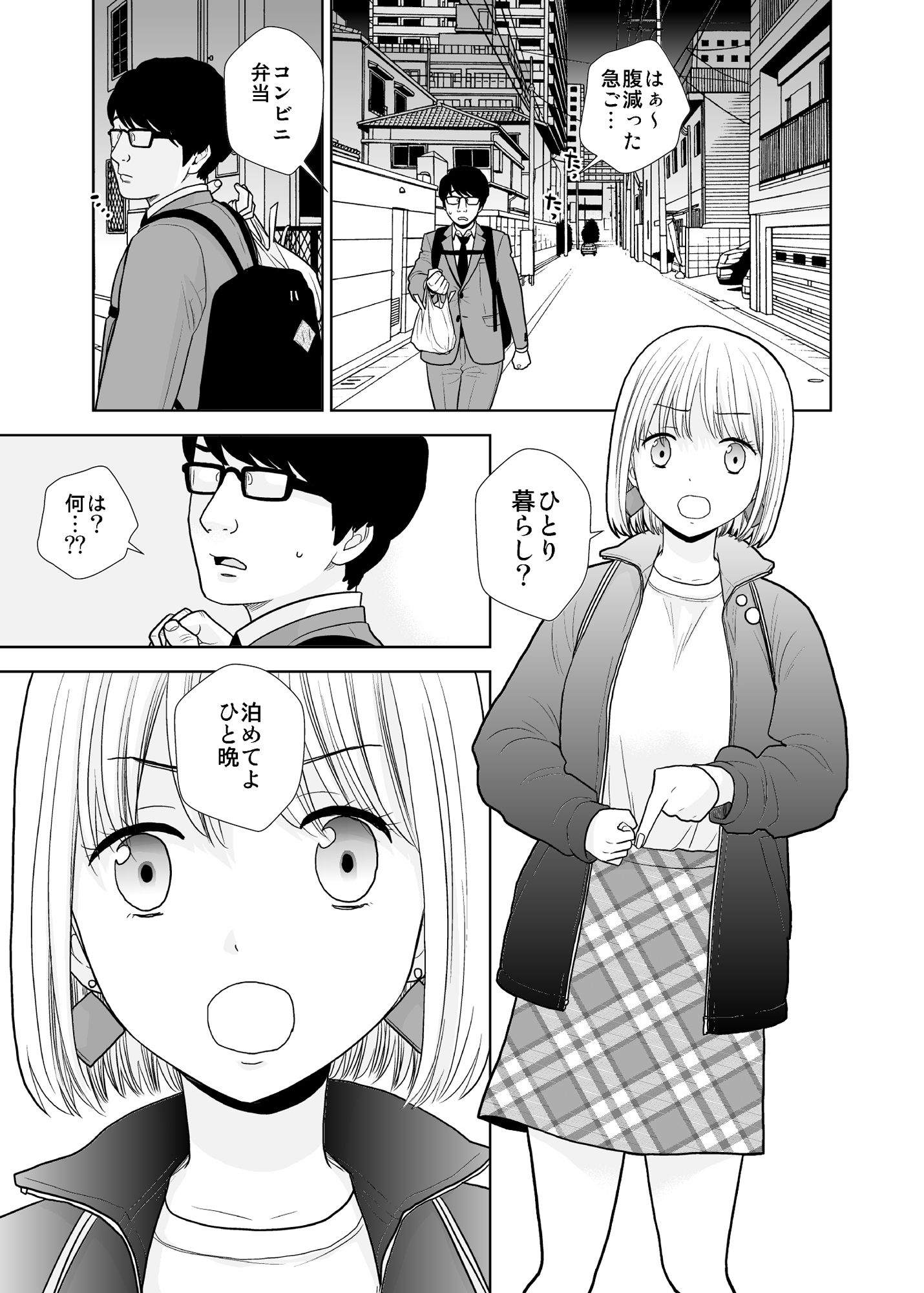 タダで泊めろ系女子 サンプル1ページ目
